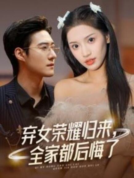 棄女榮耀歸來，全家都后悔了(全集)