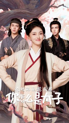 說好的壓寨夫君，你怎么是太子(全集)