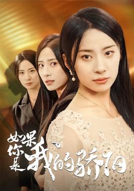 如果你是我的驕陽(yáng)(全集)