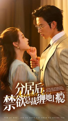 分居后，禁欲總裁纏她上癮第3部(全集)