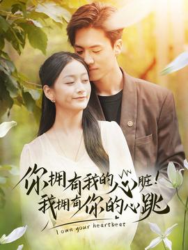 擁有我的心臟！我擁有你的心跳(全集)