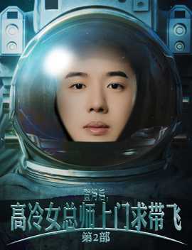 登月后，高冷女總師上門求帶飛第2部(全集)