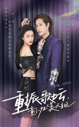 重振歌壇，童小姐又美又颯(全集)