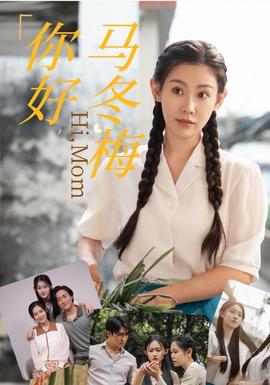 你好，馬冬梅(全集)