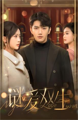 雙面嬌妻&謎愛雙生(全集)