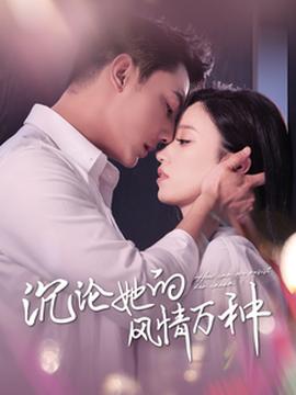 沉淪她的風情萬種(全集)