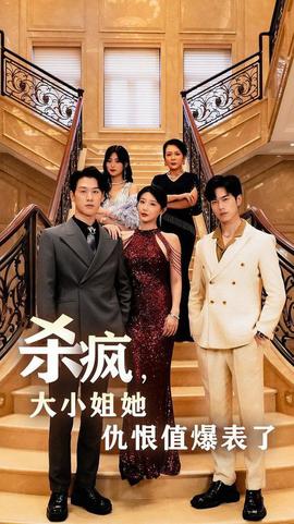 殺瘋，大小姐她仇恨值爆表了(全集)