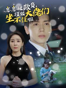 崽崽被欺負(fù)，頂級(jí)大佬坐不住啦(全集)