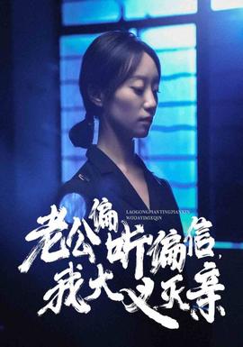 老公偏聽(tīng)偏信，我大義滅親(全集)