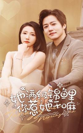 她滿級錦鯉，你惹她干嘛(全集)