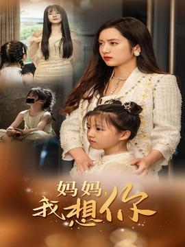 媽媽我想你(全集)