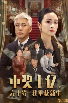 中獎十億，六十歲我重獲新生(全集)