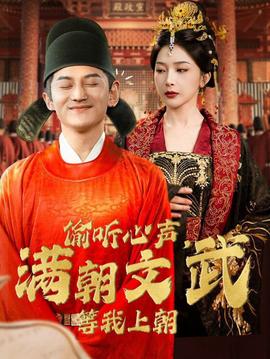 偷聽心聲，滿朝文武等我上朝(全集)