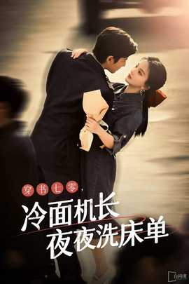 穿書七零，冷面機長夜夜洗床單(全集)