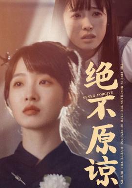 絕不原諒(全集)