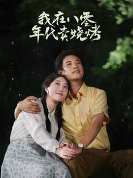 我在八零年代賣燒烤(全集)