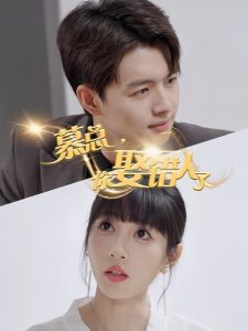 慕總，你娶錯人了(全集)