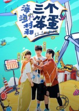 海、漁村和三個(gè)笨蛋