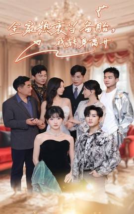 全家熱衷當(dāng)備胎，我轉(zhuǎn)身離開(kāi)(全集)