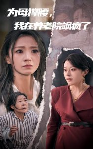 為母撐腰，我在養(yǎng)老院颯瘋了(全集)