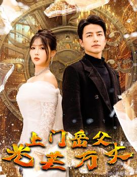 上門(mén)岳父光芒萬(wàn)丈(全集)