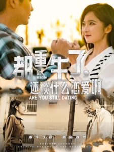 都重生了，還談什么戀愛啊(全集)