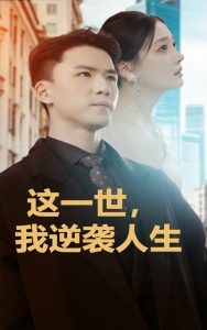 這一世，我逆襲人生(全集)