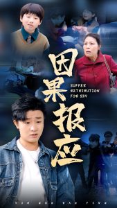 因果報應(yīng)短劇(全集)