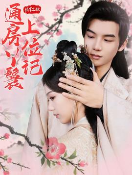 照紅妝通房丫鬟上位記(全集)