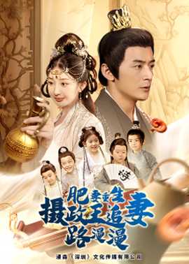 肥妻重生，攝政王追妻路漫漫(全集)
