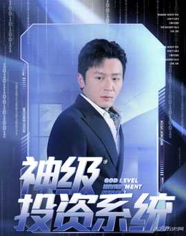 神級(jí)投資系統(tǒng)(全集)