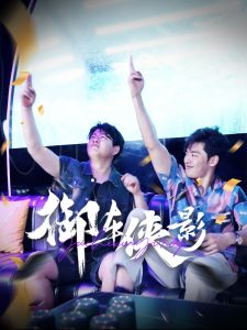 御車(chē)俠影(全集)