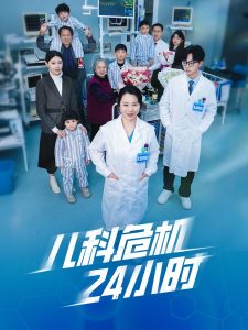 兒科危機24小時(全集)