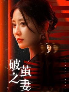 破繭之妻(全集)