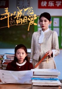 弄巧成拙的母愛(ài)(全集)