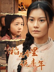 稻花香里說(shuō)豐年(全集)