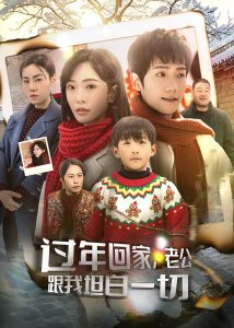 過年回家，老公跟我坦白一切(全集)