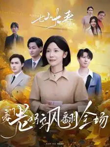 七十大壽，豪門(mén)老媽颯翻全場(chǎng)(全集)