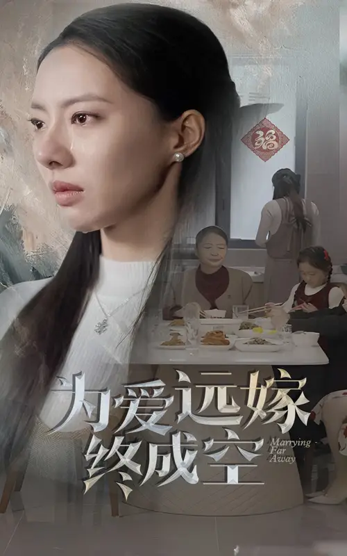 為愛遠嫁終成空(全集)