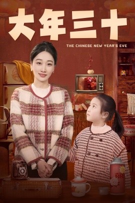 大年短劇(全集)