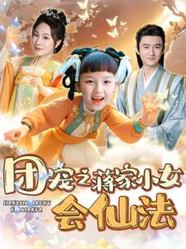 團(tuán)寵之蔣家小女會仙法(全集)