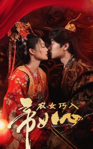 農女巧入帝王心(全集)