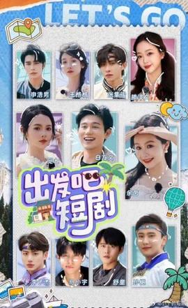 出發(fā)吧！短劇內(nèi)蒙古篇(全集)