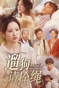 遛狗請拴繩(全集)