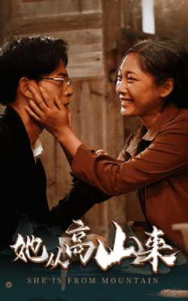 她從高山來(lái)(全集)