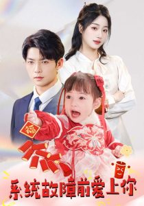 系統(tǒng)故障前愛上你(全集)