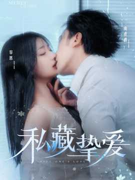 私藏?fù)磹?ài)(全集)