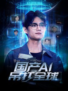 國(guó)產(chǎn)AI吊打全球(全集)