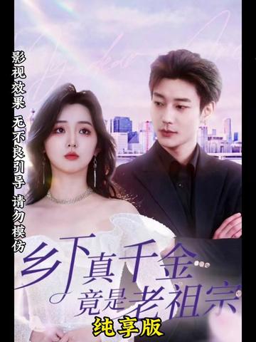 鄉(xiāng)下來(lái)了個(gè)真千金(全集)