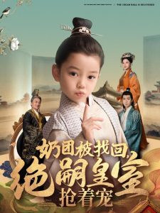 奶團被找回，絕嗣皇室搶著寵(全集)